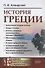 История Греции - 0