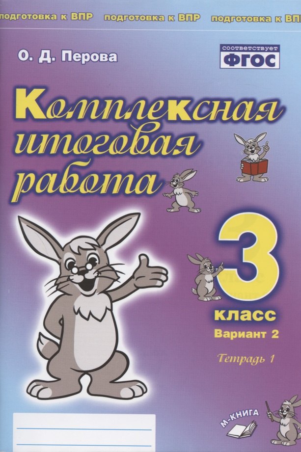 

Комплексная итоговая работа. 3 класс. Вариант 2. Тетрадь 1. Практическое пособие для начальной школы