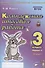 Комплексная итоговая работа. 3 класс. Вариант 2. Тетрадь 1. Практическое пособие для начальной школы - 0