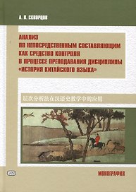 Анализ по непосредственным составляющим как средство контроля в процессе преподавания дисциплины "История китайского языка". Монография