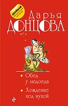 Обед у людоеда. Хождение под мухой