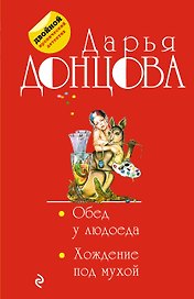 Обед у людоеда. Хождение под мухой