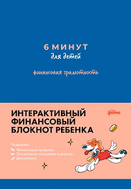 6 минут для детей. Финансовая грамотность. Интерактивный финансовый блокнот ребенка