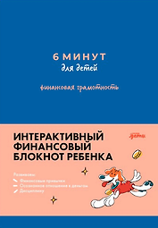 6 минут для детей. Финансовая грамотность. Интерактивный финансовый блокнот ребенка