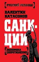 Санкции. Экономика для русских