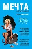 Мечта мужчины: роман-откровение - 0