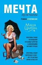 Мечта мужчины: роман-откровение