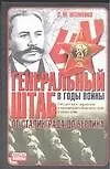 Генеральный штаб в годы войны. От Сталинграда до Берлина