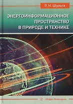 Энергоинформационное пространство в природе и технике. Учебное пособие