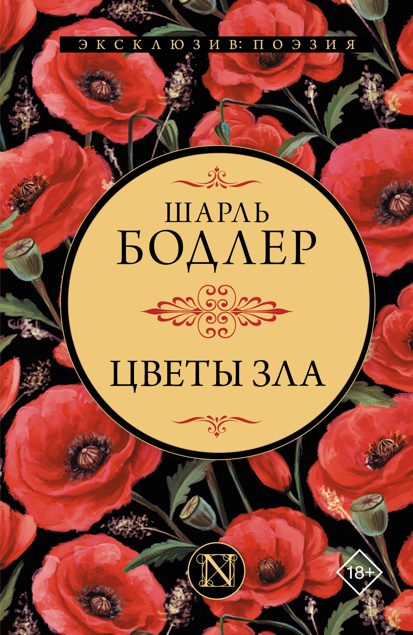 Обложка книги «Цветы зла»