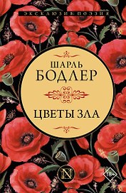 Цветы зла