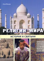 Религии мира. История и святыни
