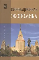 Инновационная экономика: научно-методическое пособие