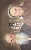 Икота Мифологический персонаж в локальной традиции (мТрадТекстФолТипСем) Христофорова