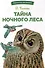 Тайна ночного леса. Сказка и рассказ - 0