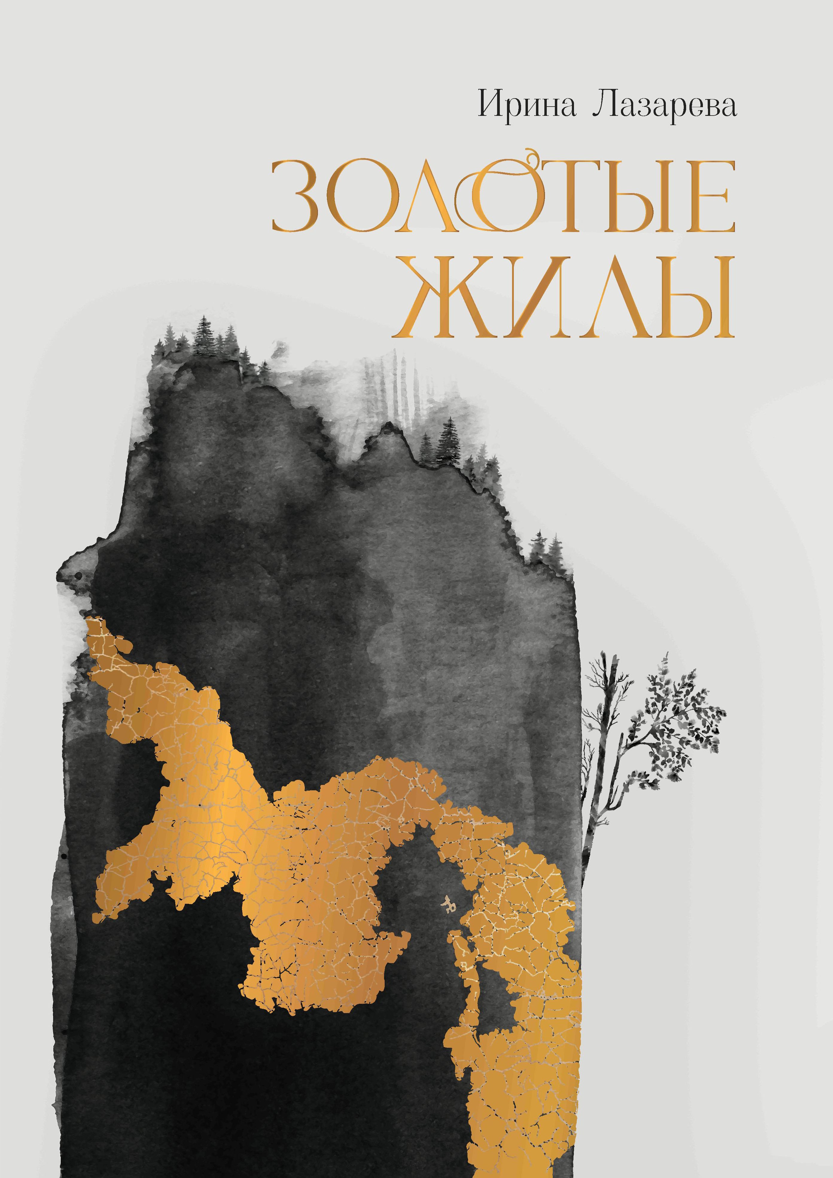 

Золотые жилы: роман