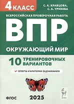Окружающий мир. 4 класс. ВПР. 10 тренировочных вариантов