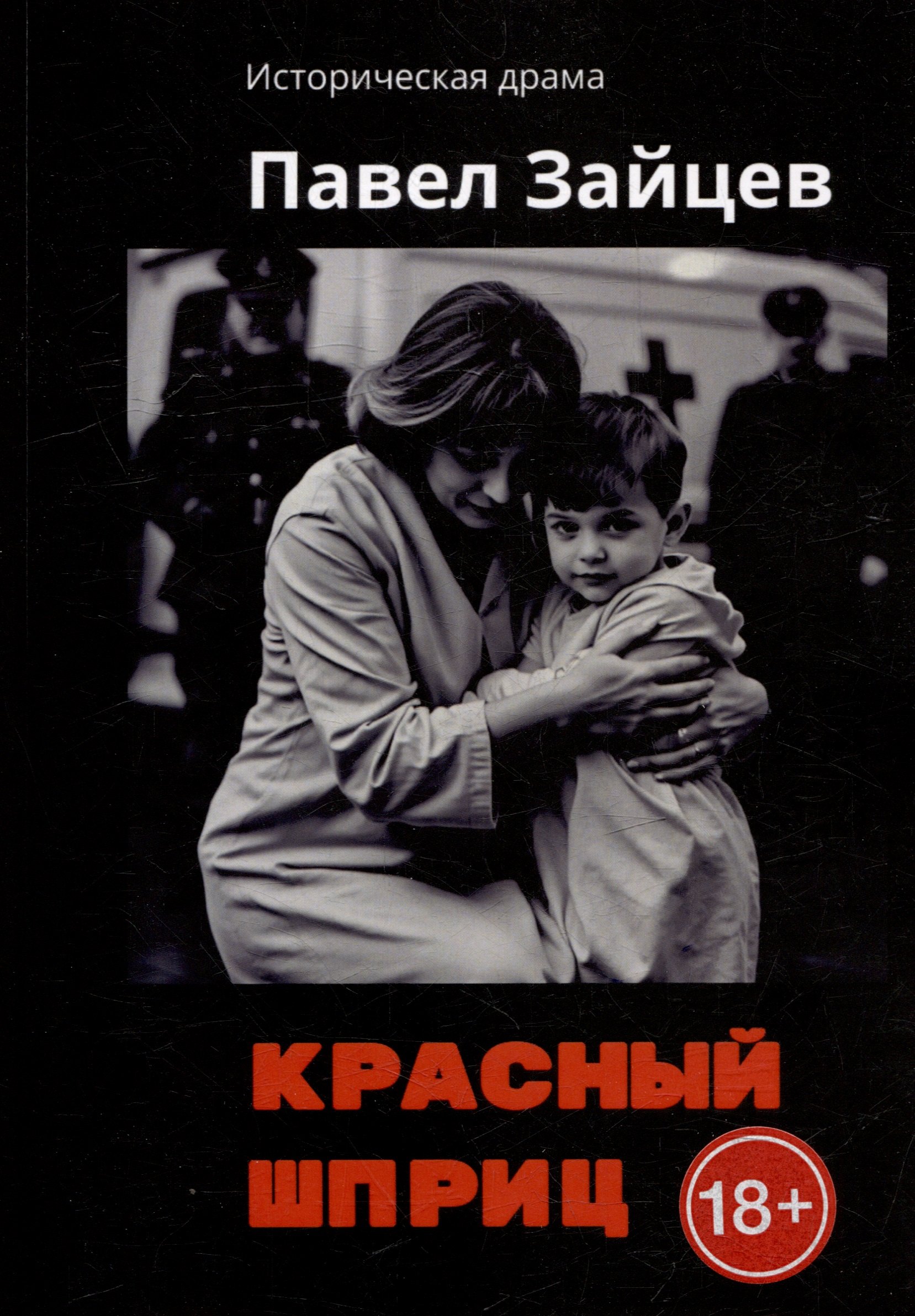 

Красный шприц