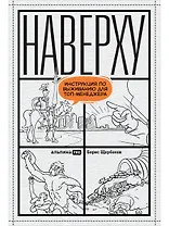 Наверху, или Инструкция по выживанию для топ-менеджеров