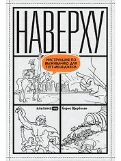 Наверху, или Инструкция по выживанию для топ-менеджеров