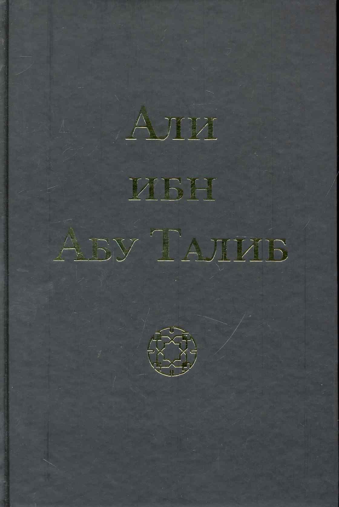 

Али ибн Абу Талиб (Компани)
