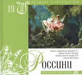 Великие композиторы. Том 19. Джоаккино Россини (1792-1868). (+CD "Севильский цирюльник")