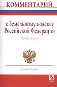 Комментарий к Земельному кодексу РФ (постат.) (3 изд) (м) Болтанова - 0