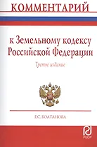Комментарий к Земельному кодексу РФ (постат.) (3 изд) (м) Болтанова
