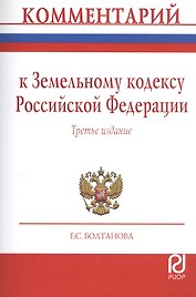 Комментарий к Земельному кодексу РФ (постат.) (3 изд) (м) Болтанова