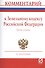 Комментарий к Земельному кодексу РФ (постат.) (3 изд) (м) Болтанова - 0