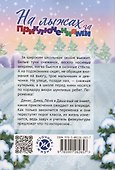 На лыжах за приключениями - 1