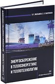 Энергосбережение в теплоэнергетике и теплотехнологии: учебное пособие - 0