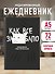 Ежедневник недат. А5 72л "Как все задолбало!" - 2