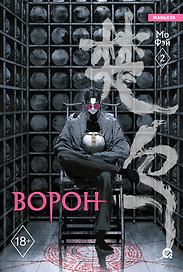 Ворон. Том 2 (The Crow). Маньхуа
