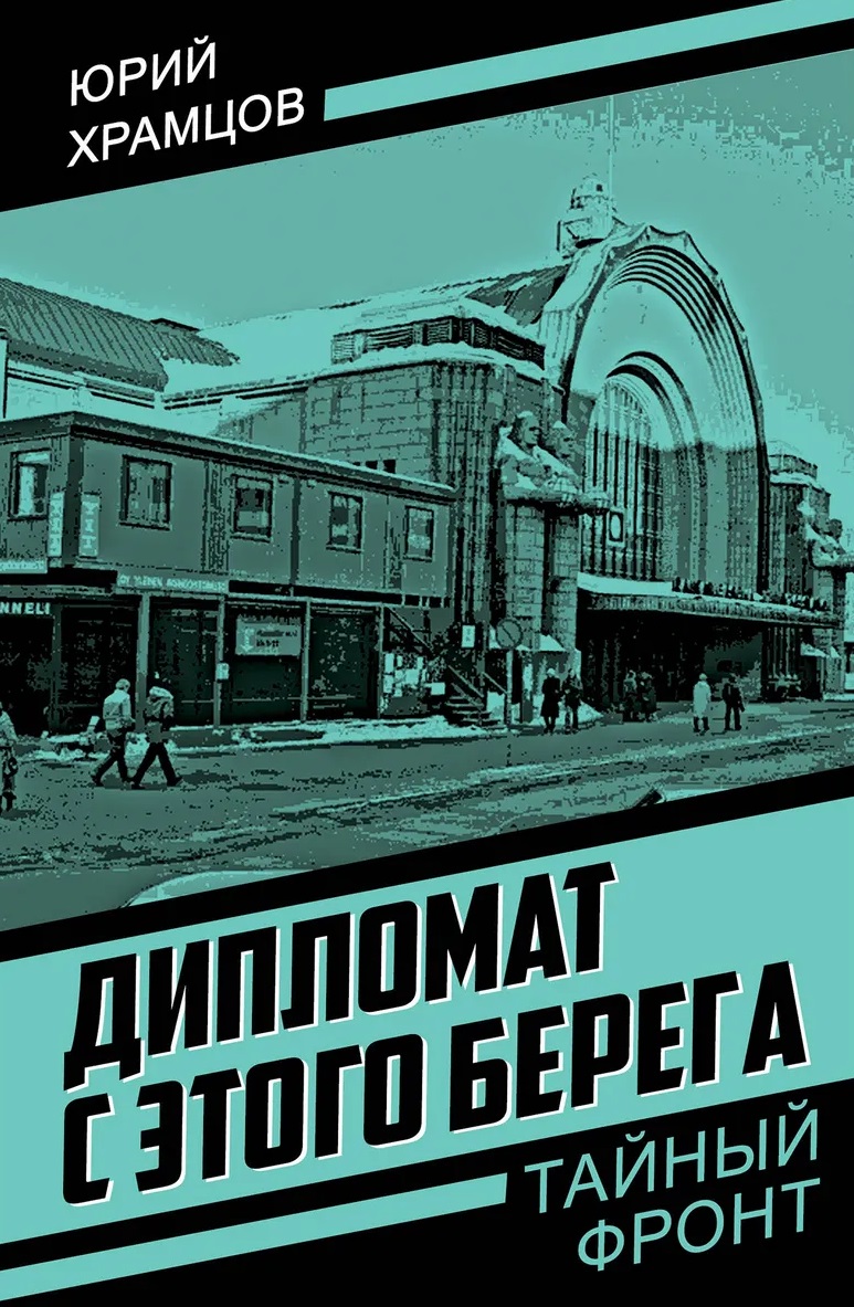 Обложка книги «Дипломат с этого берега»