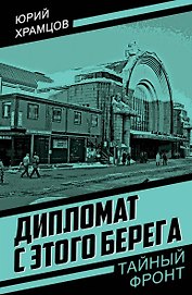 Дипломат с этого берега