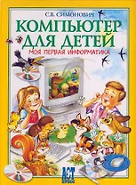 Компьютер для детей: Моя первая информатика