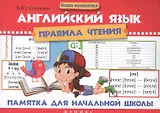 Английский язык.Правила чтения:памятка для нач.дп