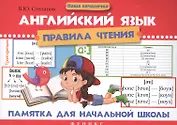Английский язык.Правила чтения:памятка для нач.дп