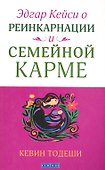 Эдгар Кейси. Реинкарнация и семейная карма - 0