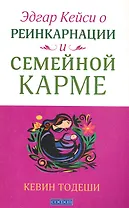 Эдгар Кейси. Реинкарнация и семейная карма
