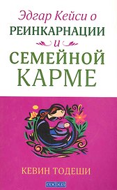 Эдгар Кейси. Реинкарнация и семейная карма
