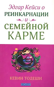Эдгар Кейси. Реинкарнация и семейная карма