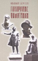 Говорящие памятники. Фантастика реальной жизни. Роман