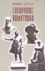 Говорящие памятники. Фантастика реальной жизни. Роман
