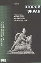 Второй экран. Сергей Эйзенштейн и кинематограф насилия. Том 2. Прототело. Фрагменты визуальной антропологии