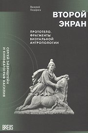 Второй экран. Сергей Эйзенштейн и кинематограф насилия. Том 2. Прототело. Фрагменты визуальной антропологии