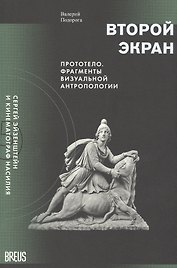 Второй экран. Сергей Эйзенштейн и кинематограф насилия. Том 2. Прототело. Фрагменты визуальной антропологии