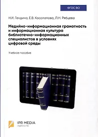 Медийно-информационная грамотность и информационная культура библиотечно-информационных специалистов в условиях цифровой среды. Учебное пособие