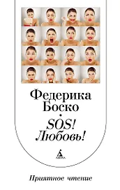 SОS! Любовь!